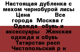 Настоящая дубленка с мехом чернобурой лисы › Цена ­ 10 000 - Все города, Москва г. Одежда, обувь и аксессуары » Женская одежда и обувь   . Татарстан респ.,Чистопольский р-н